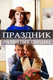 Праздник разбитых сердец (2018)
