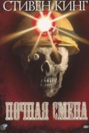 Ночная смена (1990) Graveyard Shift