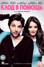 Клод в помощь (2012) La stratégie de la poussette