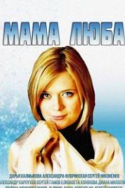 Мама Люба (2014)