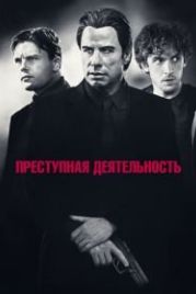 Преступная деятельность (2015) Criminal Activities