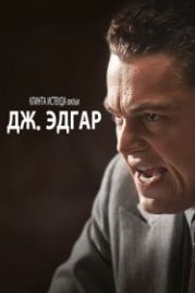 Дж. Эдгар (2011) J. Edgar