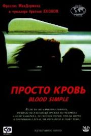 Просто кровь (1983) Blood Simple