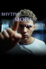 Внутри моей памяти (2003) The I Inside