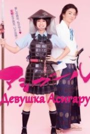 Девушка Асигару (2017) Ashi garu