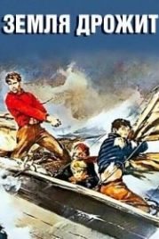 Земля дрожит (1948) La terra trema