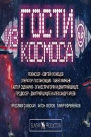 Гости из космоса (2021)