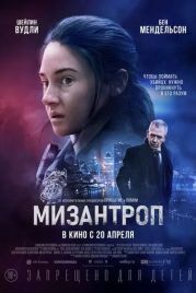 Мизантроп / To Catch A Killer (2023)