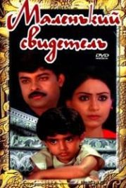 Маленький свидетель (1987) Pasivadi Pranam