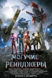Могучие рейнджеры (2017) Power Rangers