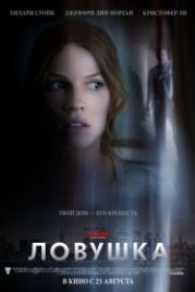 Ловушка (2010) The Resident