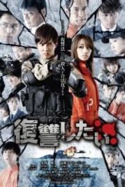 Я хочу мстить (2016) Fukushu shitai