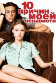 10 причин моей ненависти (1999) 10 Things I Hate About You