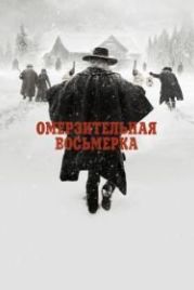 Омерзительная восьмерка (2015) The Hateful Eight