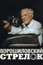 Ворошиловский стрелок (1999)