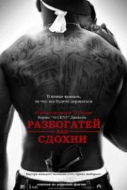 Разбогатей или сдохни (2005) Get Rich or Die Tryin'
