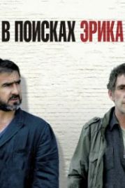 В поисках Эрика (2009) Looking for Eric