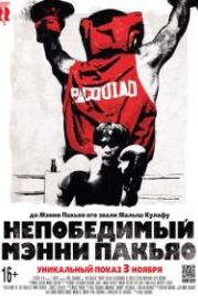 Непобедимый Мэнни Пакьяо (2015) Kid Kulafu