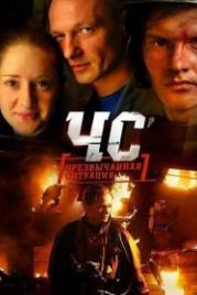 ЧС. Чрезвычайная ситуация (2012)