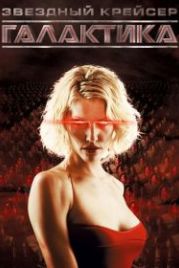 Звездный крейсер Галактика (2004) Battlestar Galactica