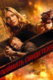 Поймать свидетеля (2021) Blindsided