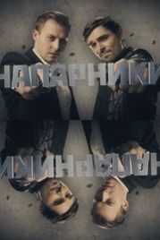 Напарники (2019)