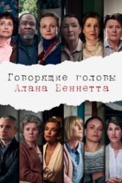 Говорящие головы Алана Беннетта (2020) Alan Bennett's Talking Heads
