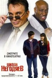 Школа негодяев (2006) School for Scoundrels