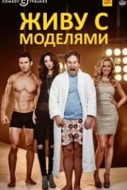 Живу с моделями (2015) I Live with Models