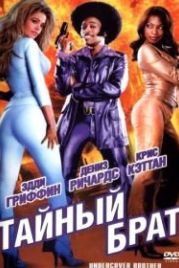 Тайный брат (2002) Undercover Brother