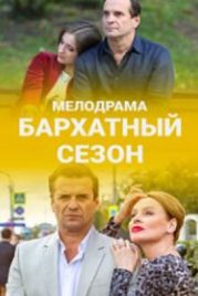 Бархатный сезон (2019)