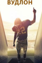 Вудлон (2015) Woodlawn