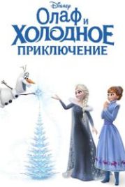 Олаф и холодное приключение (2017) Olaf's Frozen Adventure