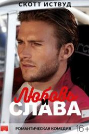 Любовь и слава (2017) Walk of Fame