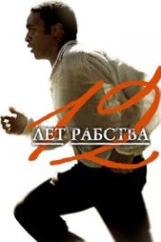 12 лет рабства (2013) 12 Years a Slave