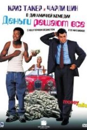 Деньги решают все (1997) Money Talks