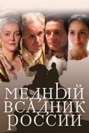 Медный всадник России (2019)