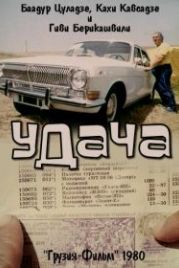 Удача (1980)