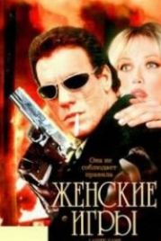 Женские игры (1991) Legal Tender