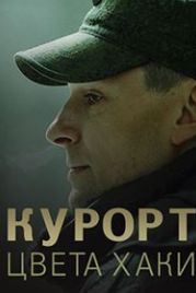 Курорт цвета хаки (2020)