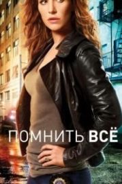 Помнить всё / Незабываемое (2011) Unforgettable