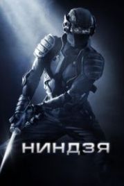 Ниндзя (2009) Ninja