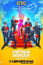 Улётный экипаж (2017)