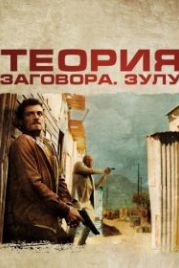 Теория заговора (2013) Zulu
