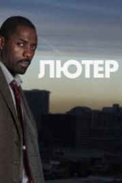 Лютер (2010) Luther
