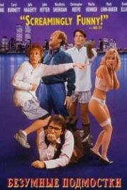 Безумные подмостки (1992) Noises Off...