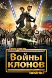 Звездные войны: Войны клонов (2008) Star Wars: The Clone Wars