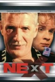 Next. Следующий (2001)
