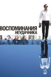Воспоминания неудачника (2008) Flashbacks of a Fool