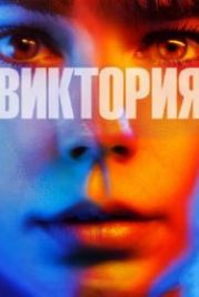 Виктория (2015) Victoria
